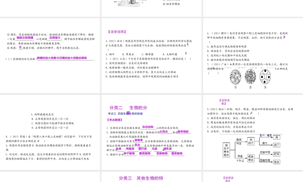 【聚焦中考】（浙江地区专版）2014中考科学总复习 第02讲 各种各样的生物课件（考点精讲+13中考真题）