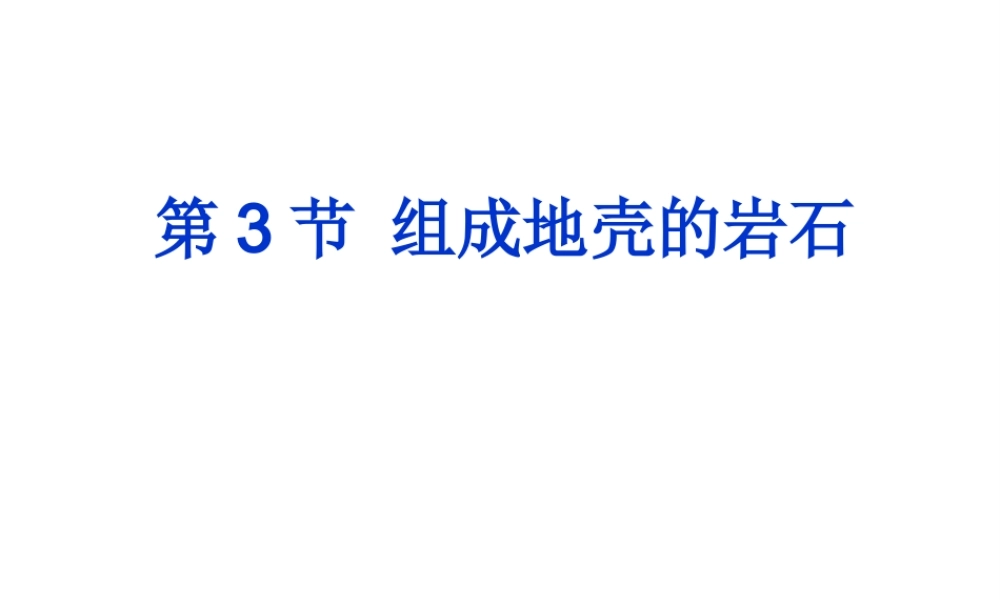 【名校课时通】2013-2014学年七年级科学上册 第3章 人类的家园—地球 第3节 组成地壳的岩石课件 浙教版