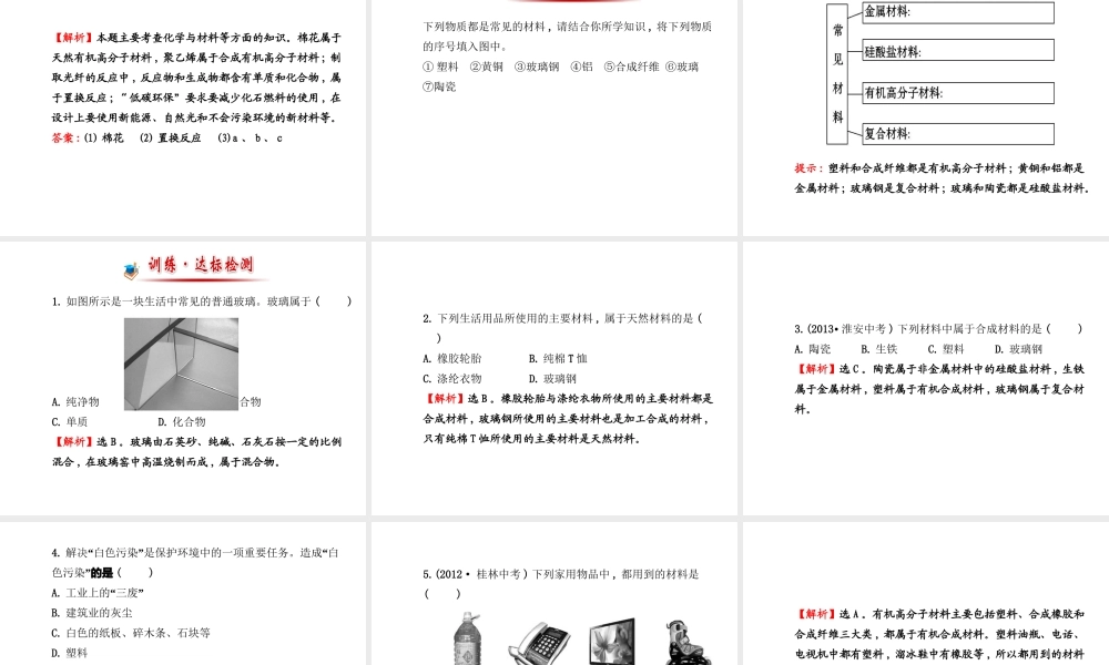 【金榜学案】2014版九年级化学下册 第十一单元 第二节 化学与材料研制课件 （新版）鲁教版