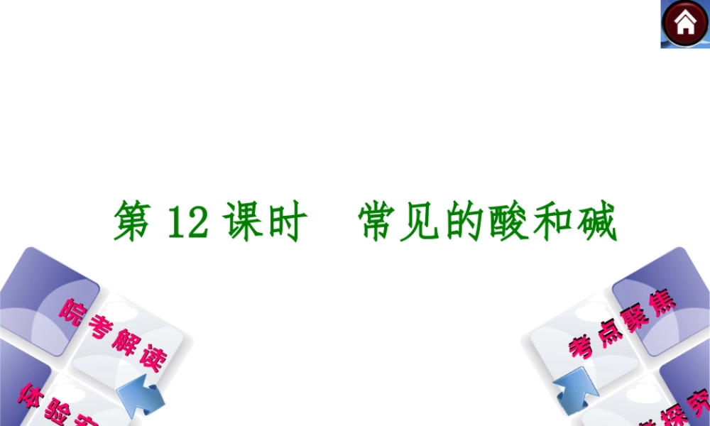 【最新中考必备】（安徽专版）2014中考化学复习方案 第12课时 常见的酸和碱（皖考解读+体验安徽+考点聚焦+皖考探究+13中考真题）权威课件