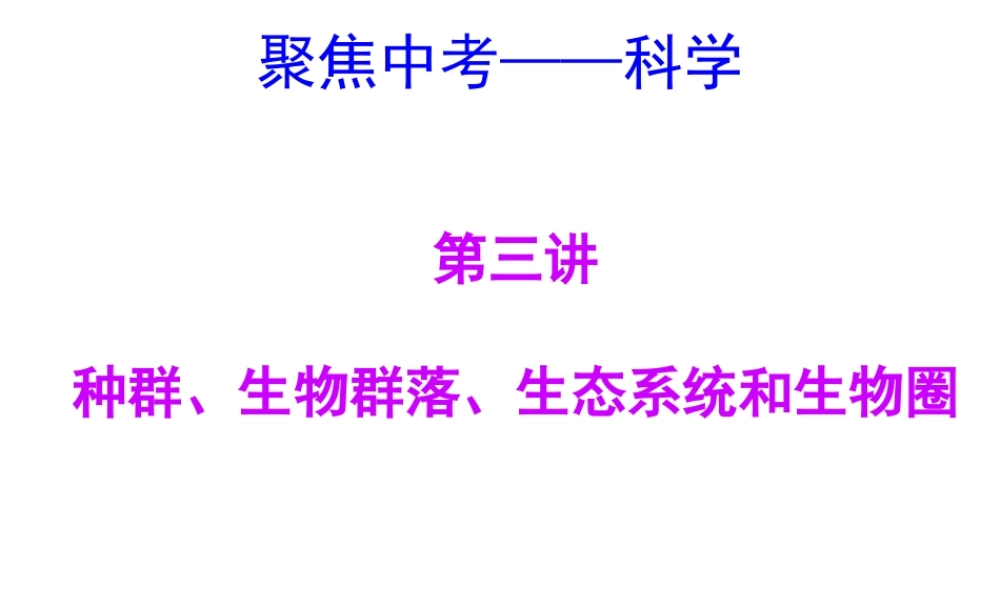 【聚焦中考】（浙江地区专版）2014中考科学总复习 第03讲 种群、生物群落、生态系统和生物圈课件（考点精讲+13中考真题）