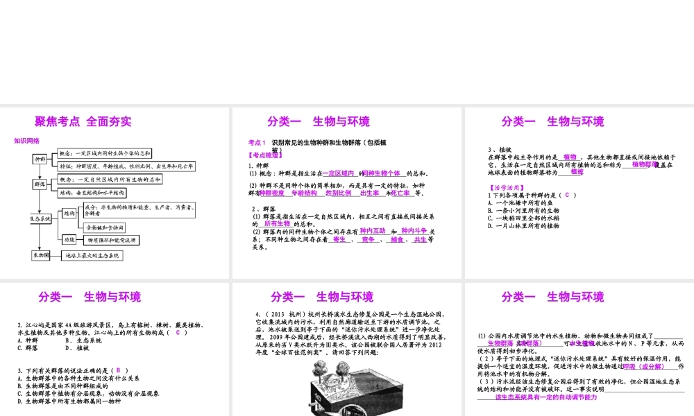 【聚焦中考】（浙江地区专版）2014中考科学总复习 第03讲 种群、生物群落、生态系统和生物圈课件（考点精讲+13中考真题）
