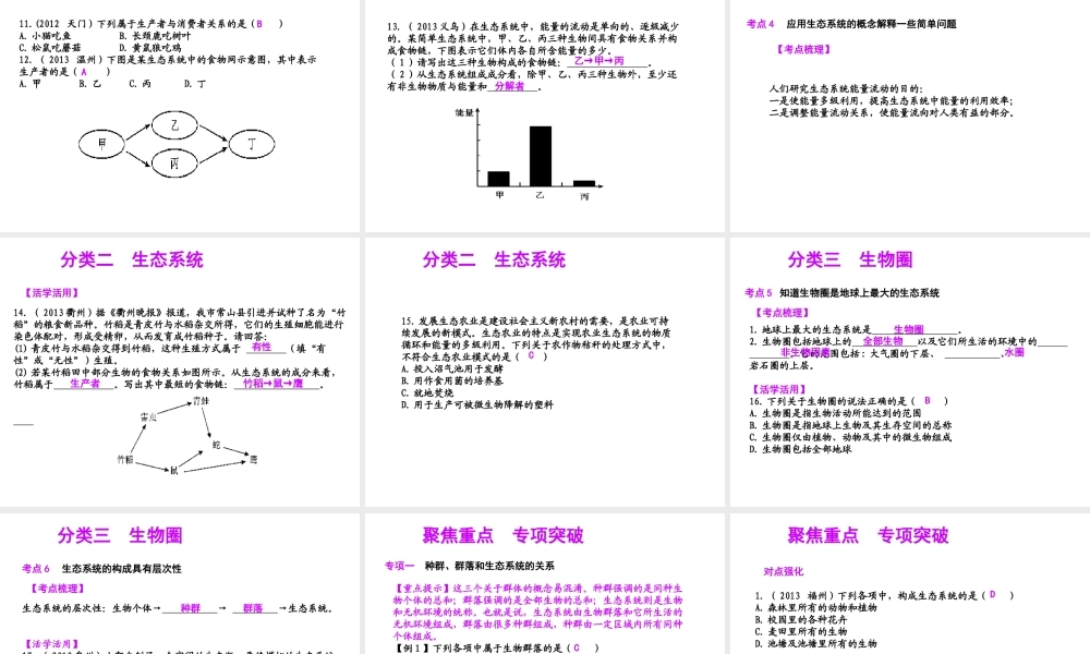 【聚焦中考】（浙江地区专版）2014中考科学总复习 第03讲 种群、生物群落、生态系统和生物圈课件（考点精讲+13中考真题）