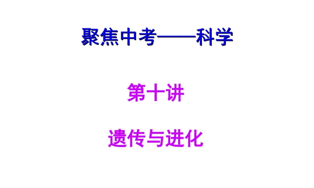 【聚焦中考】（浙江地区专版）2014中考科学总复习 第10讲 遗传与进化课件（考点精讲+13中考真题）