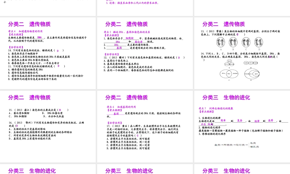 【聚焦中考】（浙江地区专版）2014中考科学总复习 第10讲 遗传与进化课件（考点精讲+13中考真题）