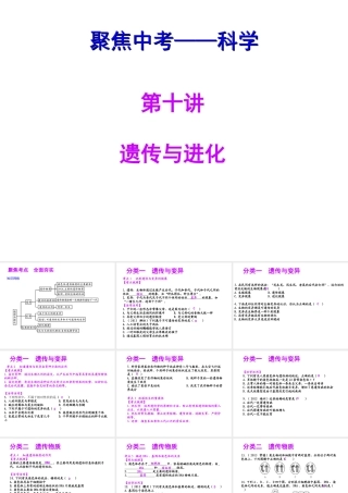 【聚焦中考】（浙江地区专版）2014中考科学总复习 第10讲 遗传与进化课件（考点精讲+13中考真题）