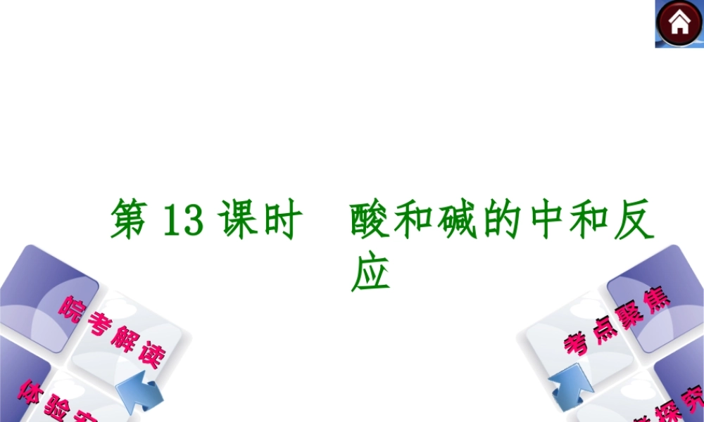 【最新中考必备】（安徽专版）2014中考化学复习方案 第13课时 酸和碱的中和反应（皖考解读+体验安徽+考点聚焦+皖考探究+13中考真题）权威课件
