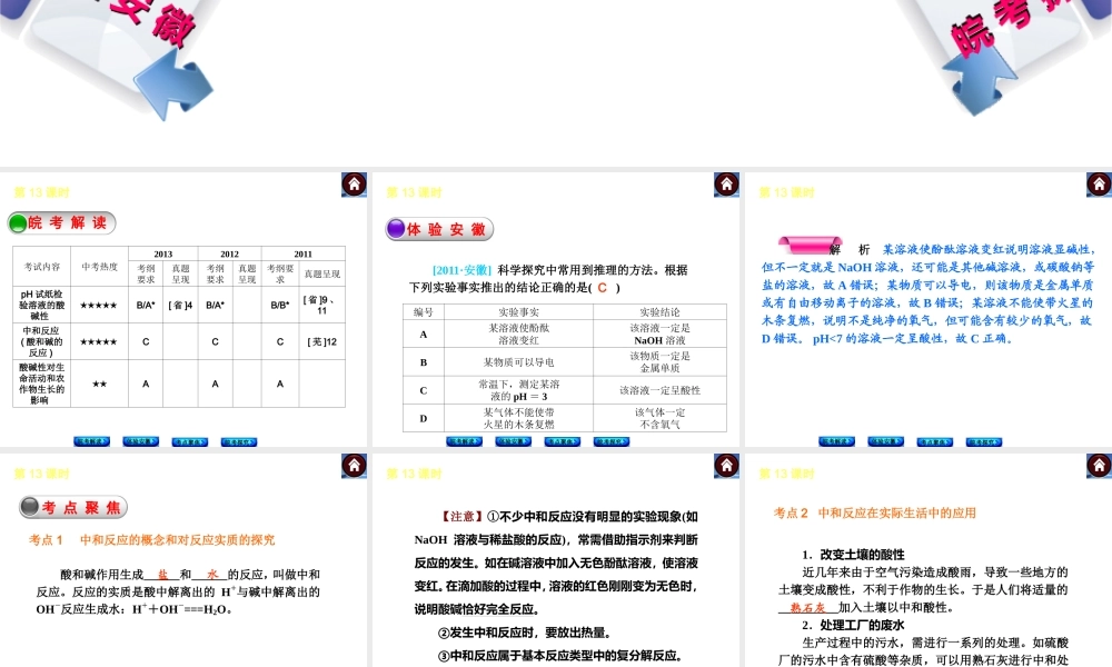 【最新中考必备】（安徽专版）2014中考化学复习方案 第13课时 酸和碱的中和反应（皖考解读+体验安徽+考点聚焦+皖考探究+13中考真题）权威课件