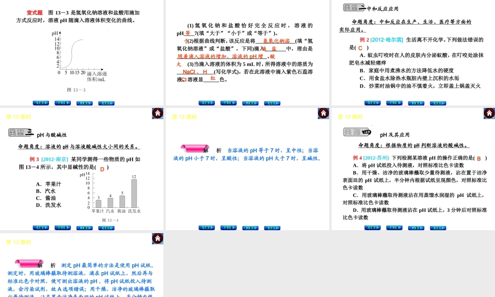 【最新中考必备】（安徽专版）2014中考化学复习方案 第13课时 酸和碱的中和反应（皖考解读+体验安徽+考点聚焦+皖考探究+13中考真题）权威课件