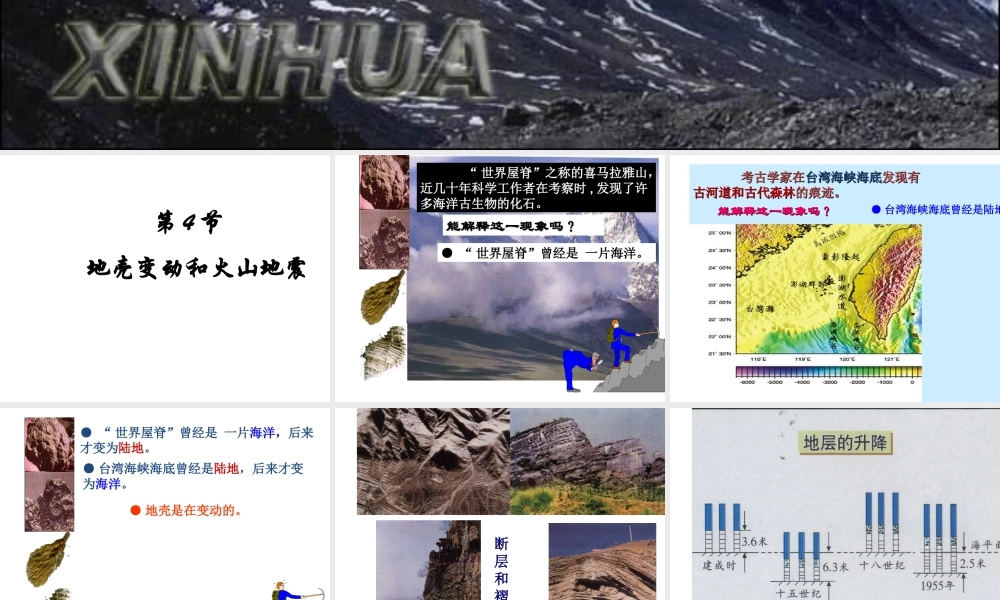 【名校课时通】2013-2014学年七年级科学上册 第3章 人类的家园—地球 第4节 地壳变动和火山地震1课件 浙教版