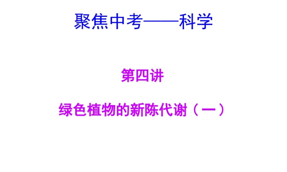【聚焦中考】（浙江地区专版）2014中考科学总复习 第04讲  绿色植物的新陈代谢（一）课件（考点精讲+13中考真题）