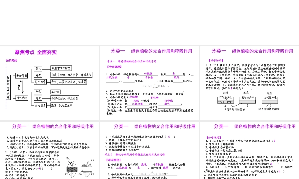 【聚焦中考】（浙江地区专版）2014中考科学总复习 第04讲  绿色植物的新陈代谢（一）课件（考点精讲+13中考真题）
