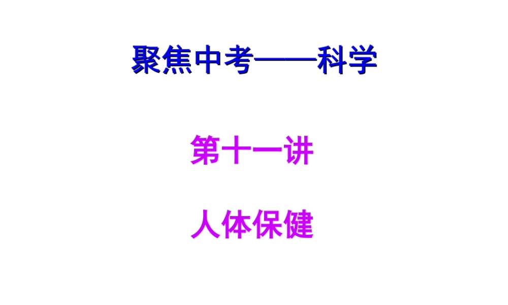 【聚焦中考】（浙江地区专版）2014中考科学总复习 第11讲 人体保健课件（考点精讲+13中考真题）