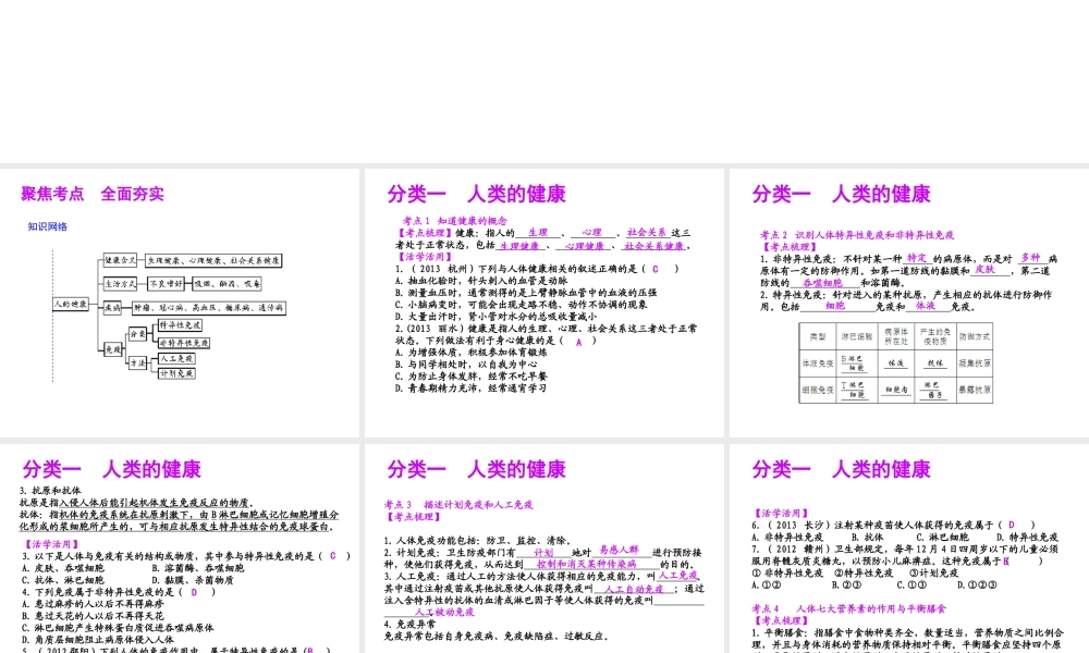 【聚焦中考】（浙江地区专版）2014中考科学总复习 第11讲 人体保健课件（考点精讲+13中考真题）