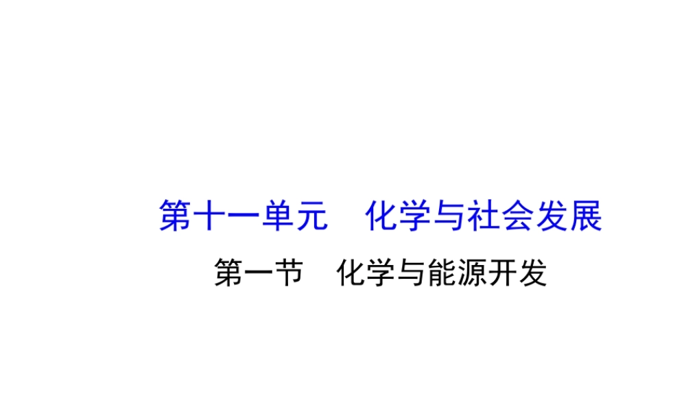 【金榜学案】2014版九年级化学下册 第十一单元 第一节 化学与能源开发课件 （新版）鲁教版