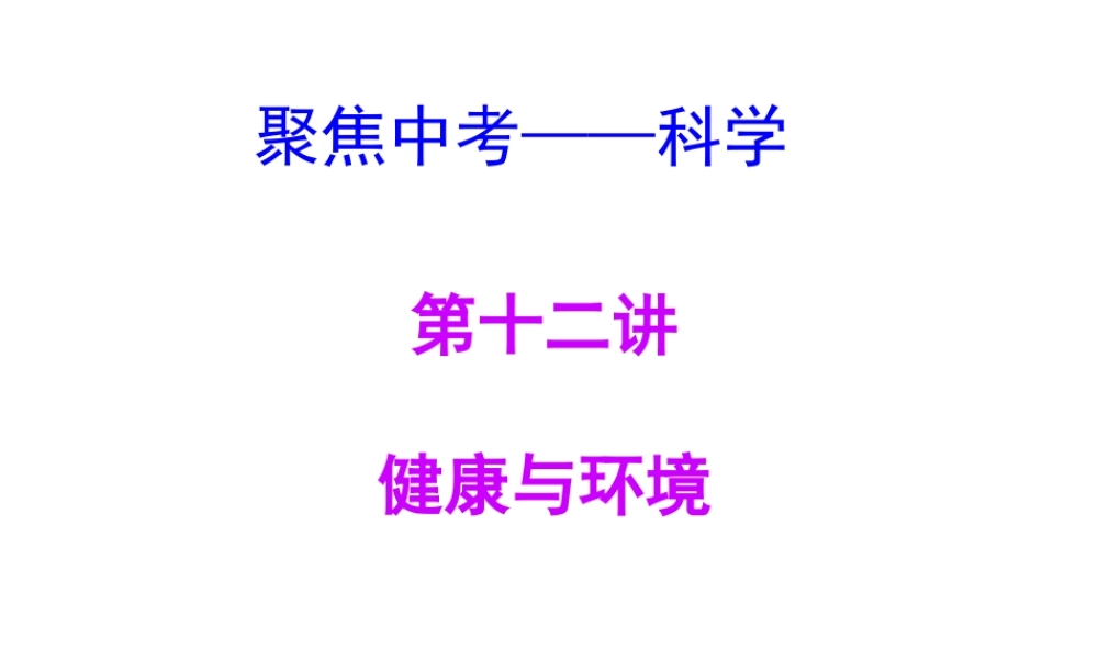 【聚焦中考】（浙江地区专版）2014中考科学总复习 第12讲 健康与环境课件（考点精讲+13中考真题）