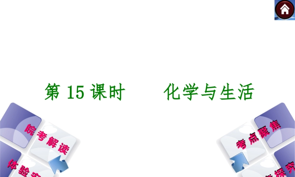 【最新中考必备】（安徽专版）2014中考化学复习方案 第15课时 化学与生活（皖考解读+体验安徽+考点聚焦+皖考探究+13中考真题）权威课件