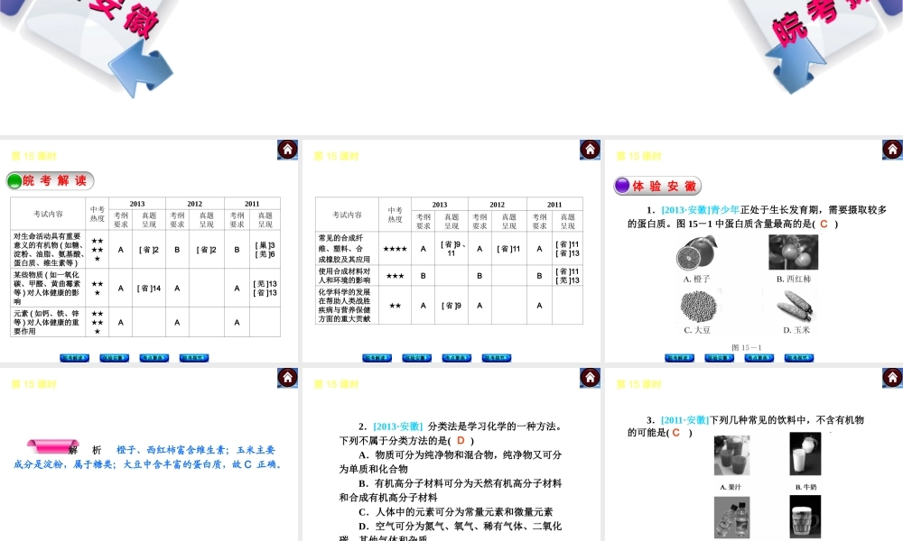 【最新中考必备】（安徽专版）2014中考化学复习方案 第15课时 化学与生活（皖考解读+体验安徽+考点聚焦+皖考探究+13中考真题）权威课件