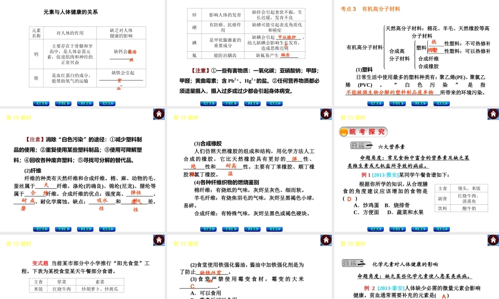 【最新中考必备】（安徽专版）2014中考化学复习方案 第15课时 化学与生活（皖考解读+体验安徽+考点聚焦+皖考探究+13中考真题）权威课件