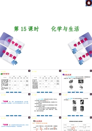 【最新中考必备】（安徽专版）2014中考化学复习方案 第15课时 化学与生活（皖考解读+体验安徽+考点聚焦+皖考探究+13中考真题）权威课件