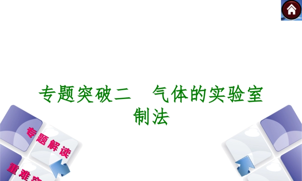 【最新中考必备】（安徽专版）2014中考化学复习方案 专题突破二 气体的实验室制法（专题解读+重难突破+13中考真题）权威课件