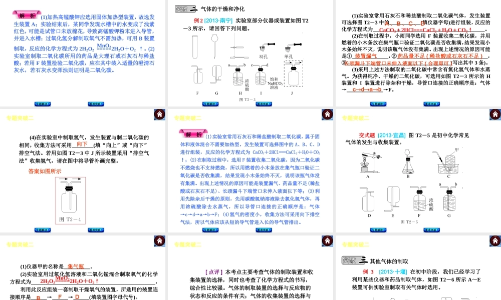 【最新中考必备】（安徽专版）2014中考化学复习方案 专题突破二 气体的实验室制法（专题解读+重难突破+13中考真题）权威课件