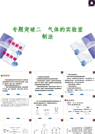 【最新中考必备】（安徽专版）2014中考化学复习方案 专题突破二 气体的实验室制法（专题解读+重难突破+13中考真题）权威课件