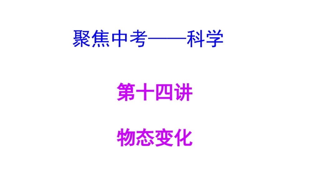 【聚焦中考】（浙江地区专版）2014中考科学总复习 第14讲 物态变化课件（考点精讲+13中考真题）