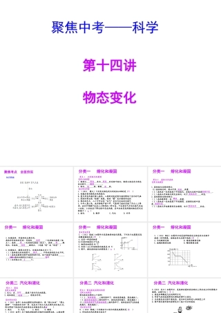 【聚焦中考】（浙江地区专版）2014中考科学总复习 第14讲 物态变化课件（考点精讲+13中考真题）