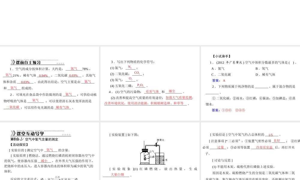 【随堂优化训练】2014九年级化学上册 第二单元 课题1 空气课件 （新版）新人教版