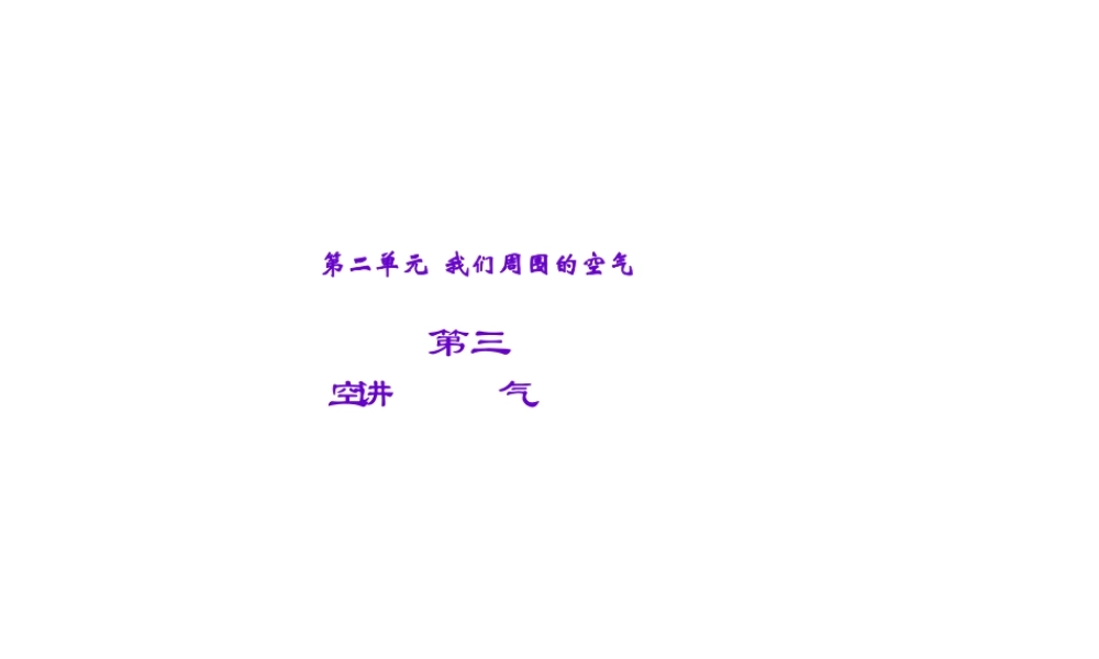 【聚焦中考】2015中考化学总复习 第3讲 空气课件
