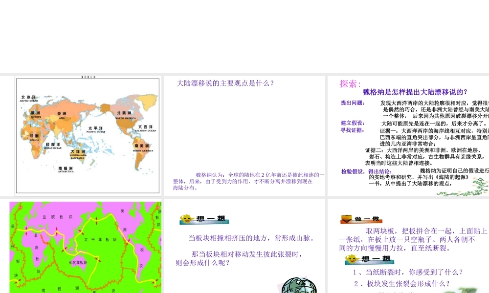 【名校课时通】2013-2014学年七年级科学上册 第3章 人类的家园—地球 第6节 地球表面的板块 地球表面的板块课件 浙教版