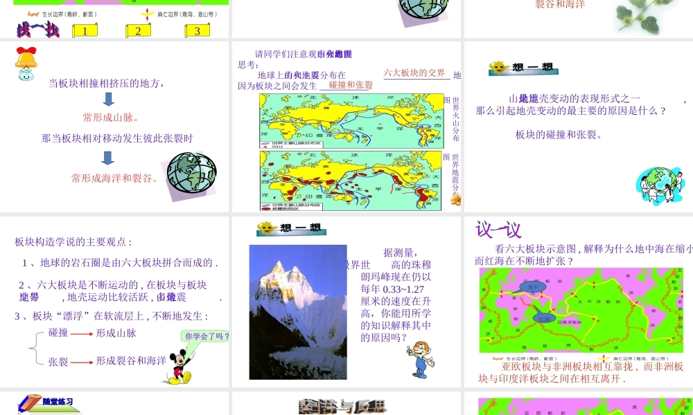 【名校课时通】2013-2014学年七年级科学上册 第3章 人类的家园—地球 第6节 地球表面的板块 地球表面的板块课件 浙教版