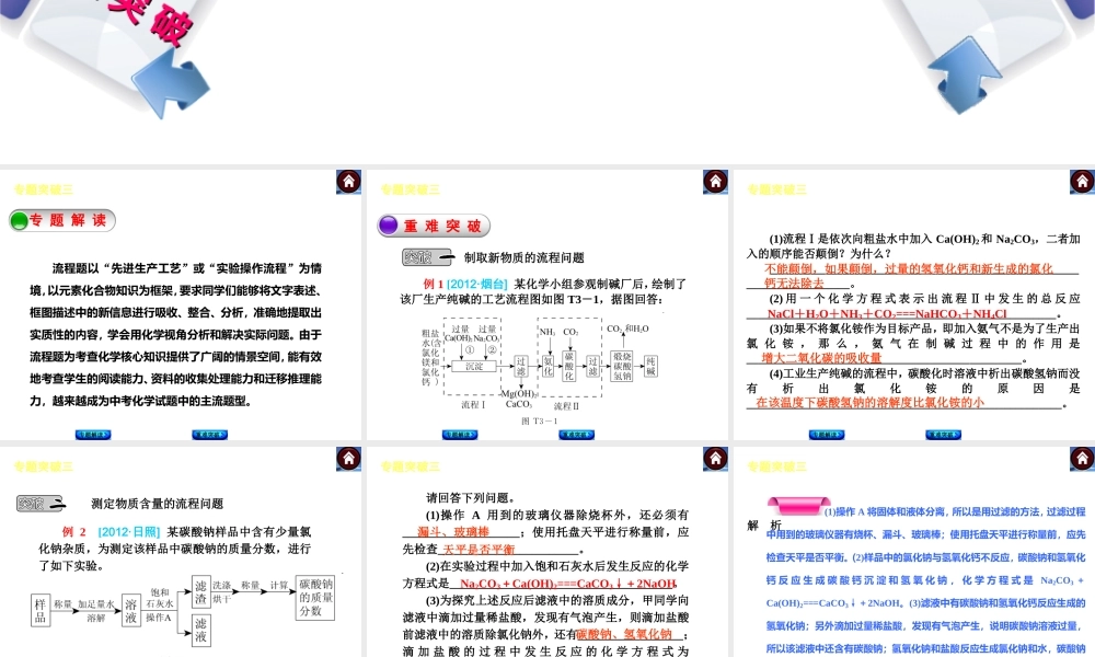 【最新中考必备】（安徽专版）2014中考化学复习方案 专题突破三 有关“流程题”（专题解读+重难突破+13中考真题）权威课件