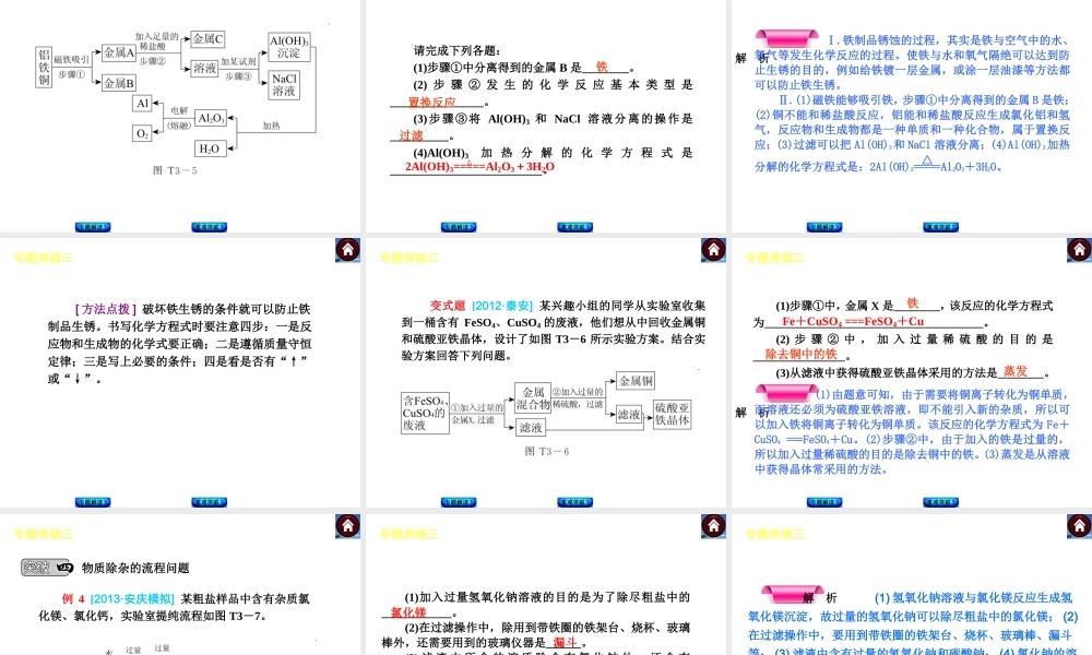 【最新中考必备】（安徽专版）2014中考化学复习方案 专题突破三 有关“流程题”（专题解读+重难突破+13中考真题）权威课件