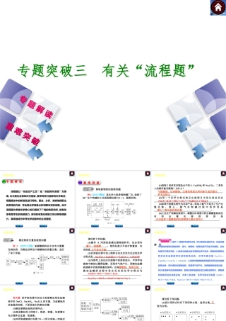 【最新中考必备】（安徽专版）2014中考化学复习方案 专题突破三 有关“流程题”（专题解读+重难突破+13中考真题）权威课件