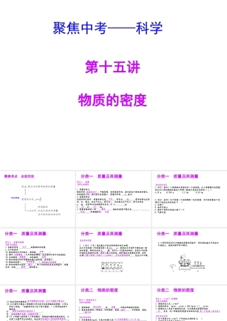 【聚焦中考】（浙江地区专版）2014中考科学总复习 第15讲 物质的密度课件（考点精讲+13中考真题）