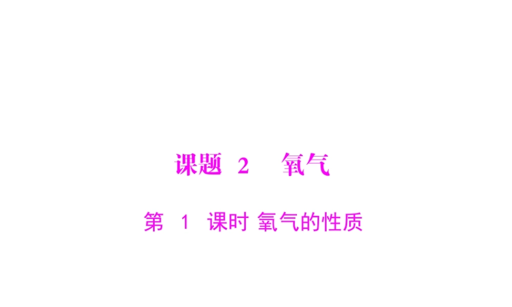 【随堂优化训练】2014九年级化学上册 第二单元 课题2 第1课时 氧气的性质课件 （新版）新人教版