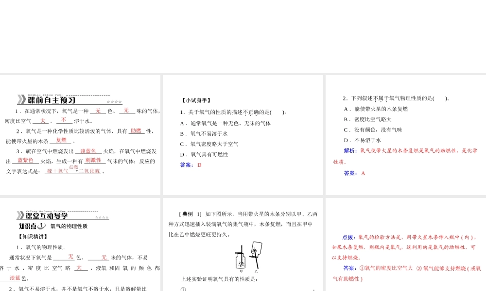 【随堂优化训练】2014九年级化学上册 第二单元 课题2 第1课时 氧气的性质课件 （新版）新人教版