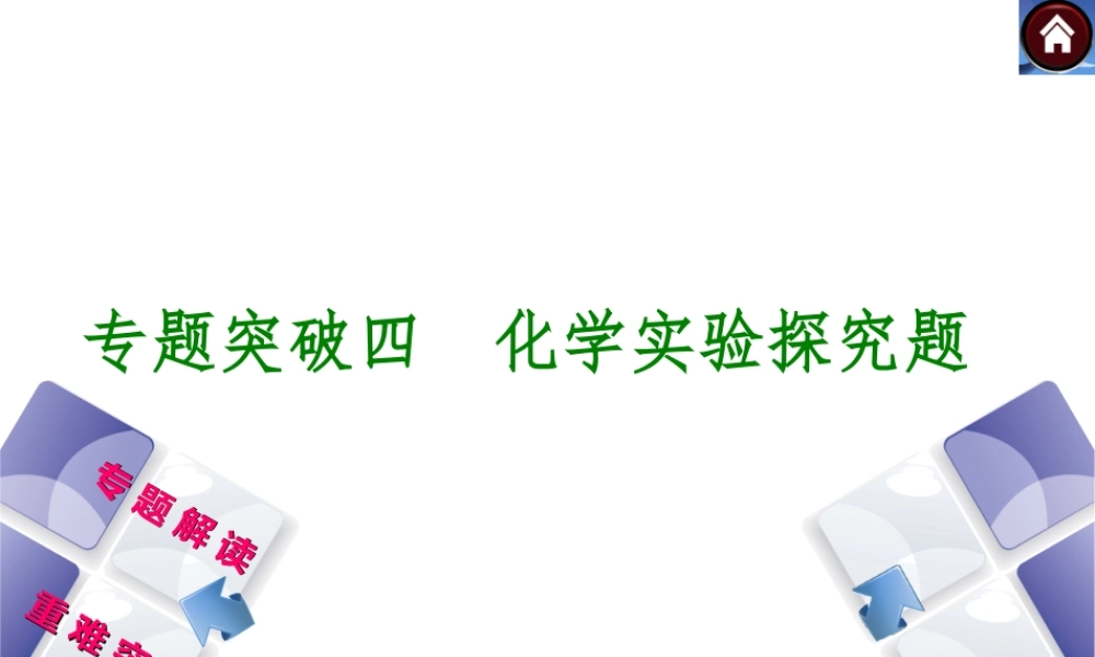 【最新中考必备】（安徽专版）2014中考化学复习方案 专题突破四 化学实验探究题（专题解读+重难突破+13中考真题）权威课件
