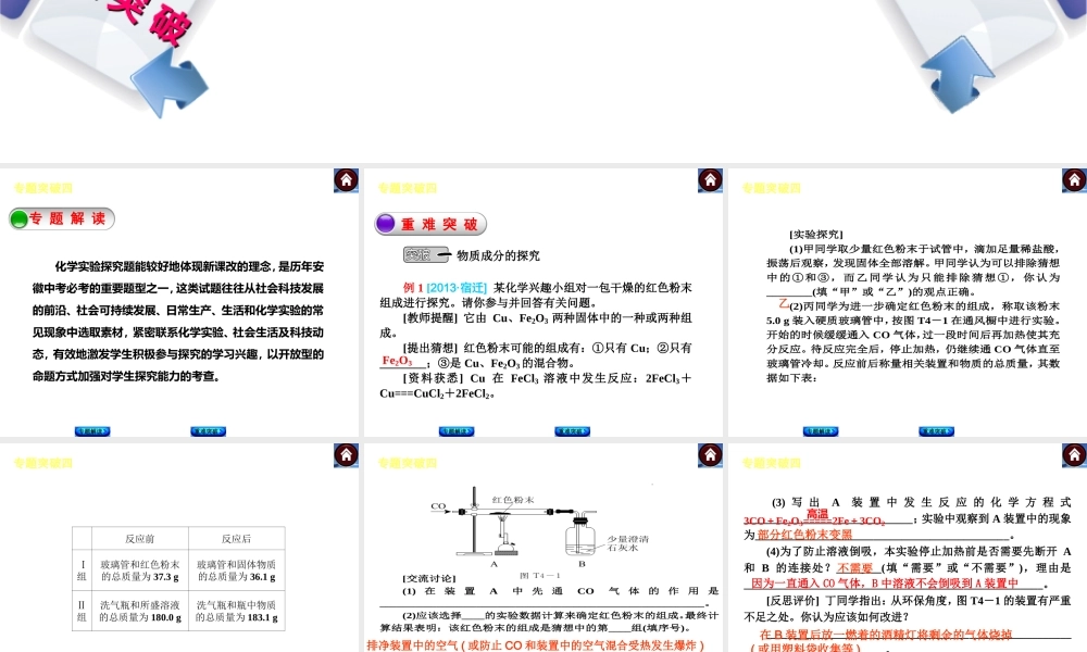 【最新中考必备】（安徽专版）2014中考化学复习方案 专题突破四 化学实验探究题（专题解读+重难突破+13中考真题）权威课件
