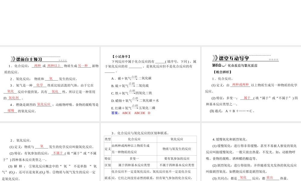 【随堂优化训练】2014九年级化学上册 第二单元 课题2 第2课时 氧化反应及化合反应课件 （新版）新人教版