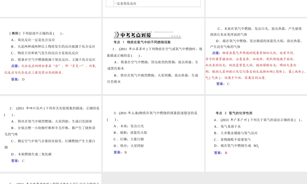【随堂优化训练】2014九年级化学上册 第二单元 课题2 第2课时 氧化反应及化合反应课件 （新版）新人教版