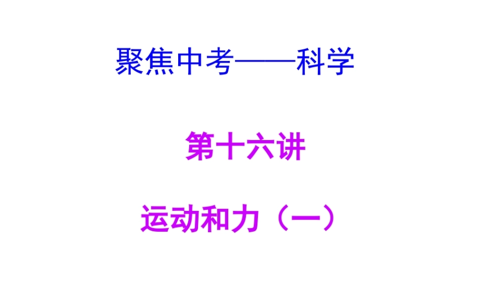 【聚焦中考】（浙江地区专版）2014中考科学总复习 第16讲 运动和力（一）课件（考点精讲+13中考真题）