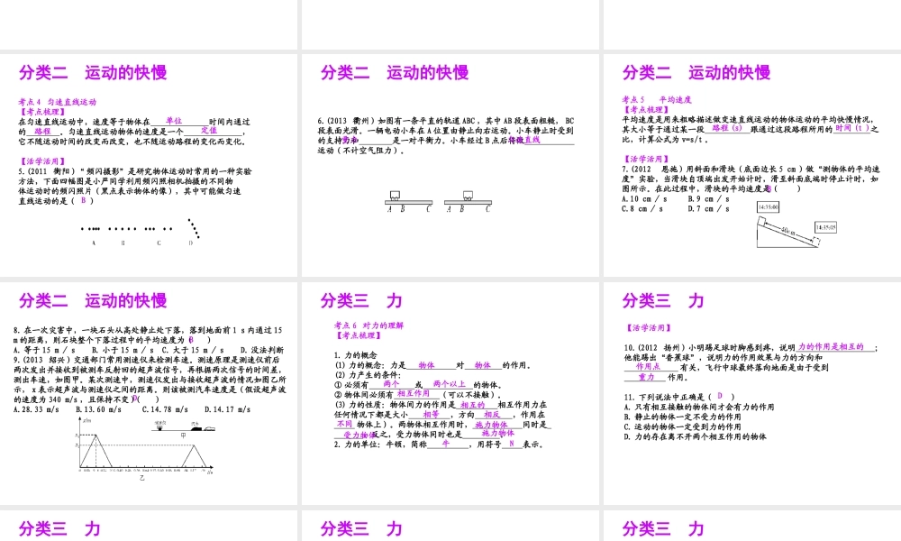 【聚焦中考】（浙江地区专版）2014中考科学总复习 第16讲 运动和力（一）课件（考点精讲+13中考真题）