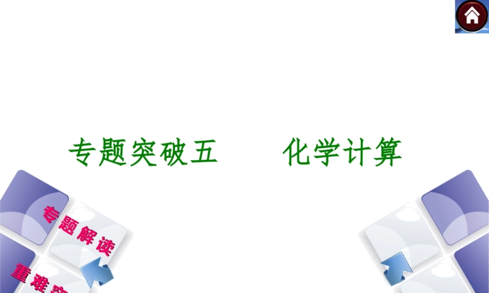 【最新中考必备】（安徽专版）2014中考化学复习方案 专题突破五 化学计算（专题解读+重难突破+13中考真题）权威课件