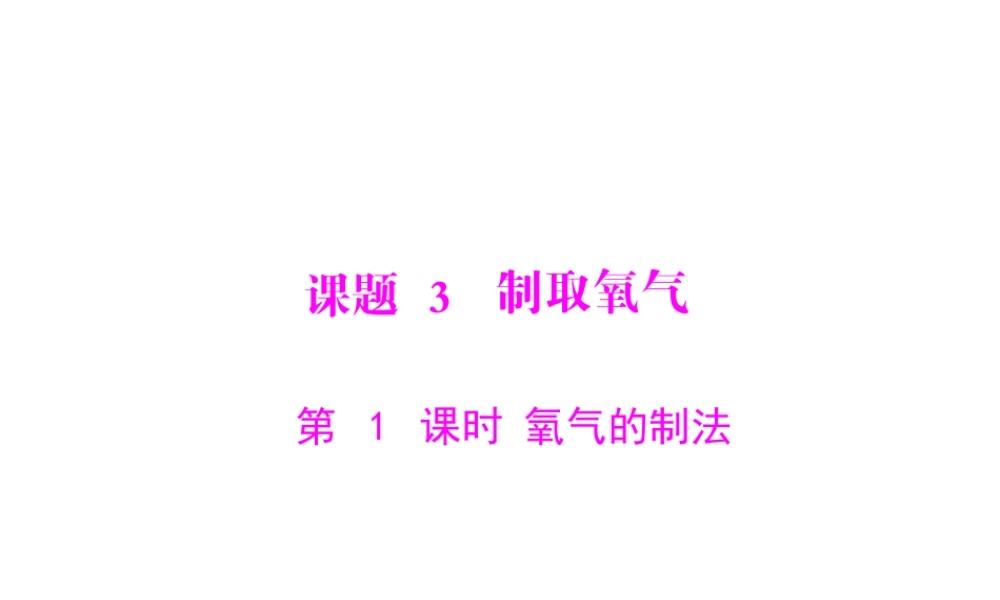 【随堂优化训练】2014九年级化学上册 第二单元 课题3 第1课时 氧气的制法课件 （新版）新人教版
