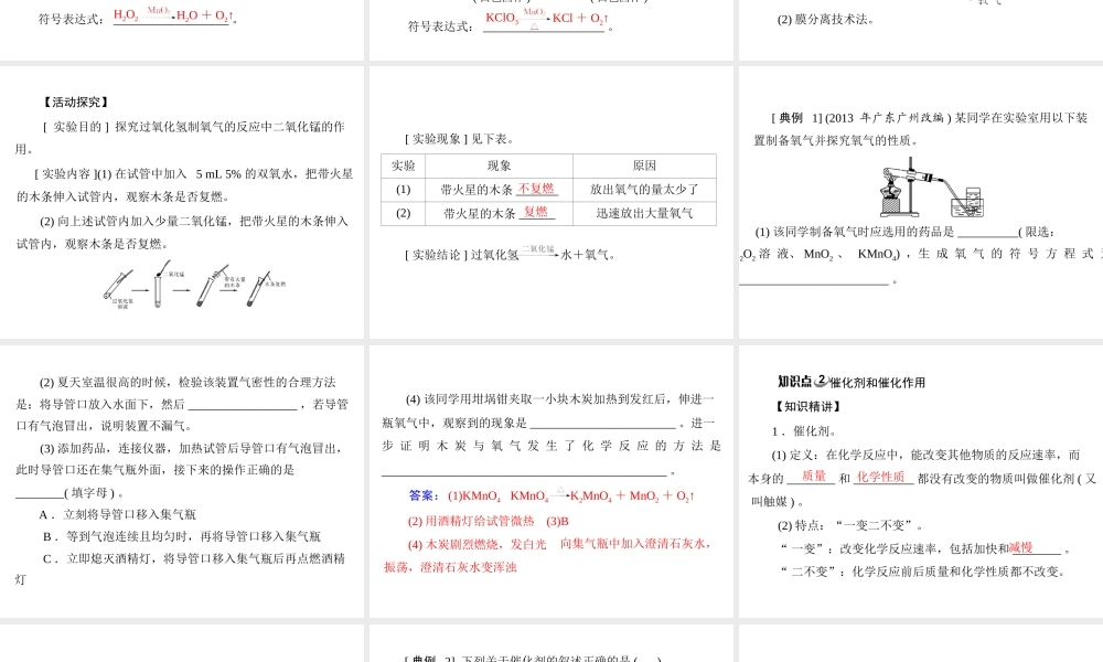 【随堂优化训练】2014九年级化学上册 第二单元 课题3 第1课时 氧气的制法课件 （新版）新人教版