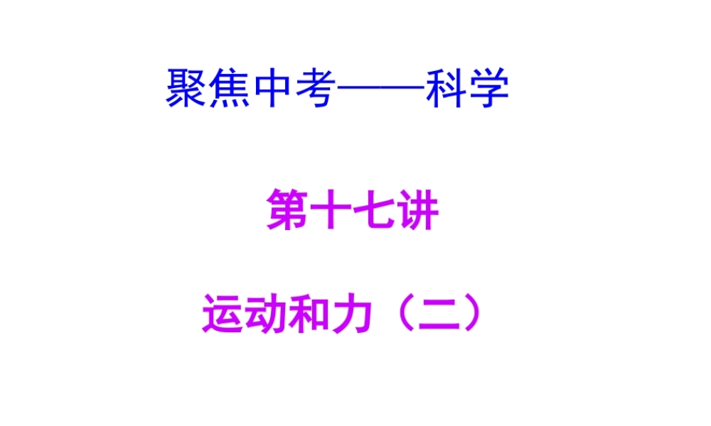 【聚焦中考】（浙江地区专版）2014中考科学总复习 第17讲 运动和力（二）课件（考点精讲+13中考真题）