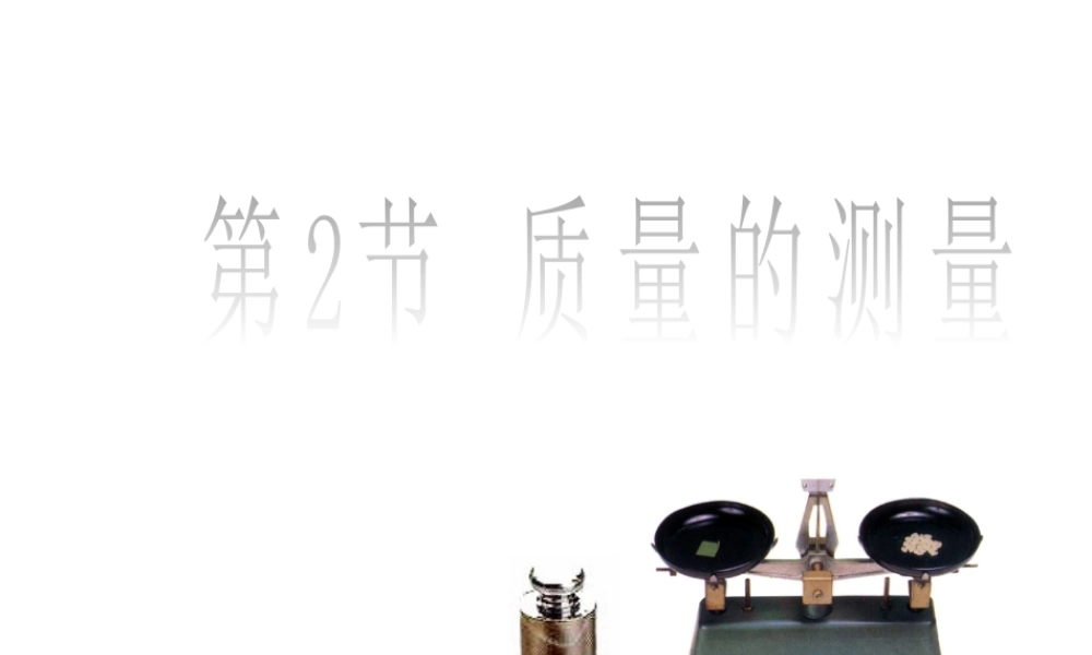 【名校课时通】2013-2014学年七年级科学上册 第4章 物质的特性 第2节 质量的测量课件 浙教版